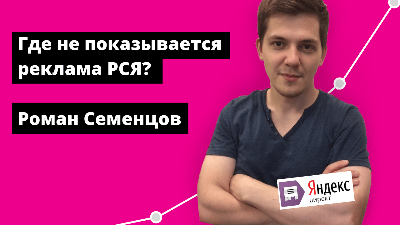 Где не показывается реклама РСЯ? Вконтакте, Авито, Фейсбук