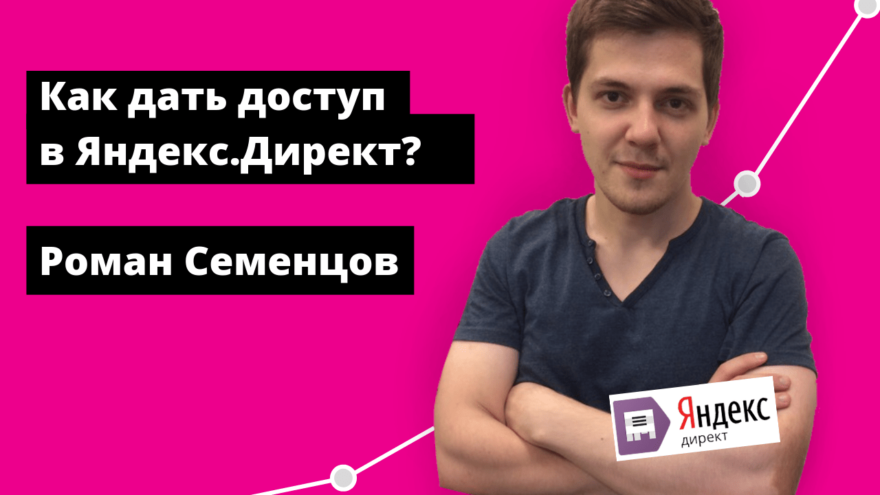 Гостевой доступ в Яндекс Директ - как дать? Инструкция