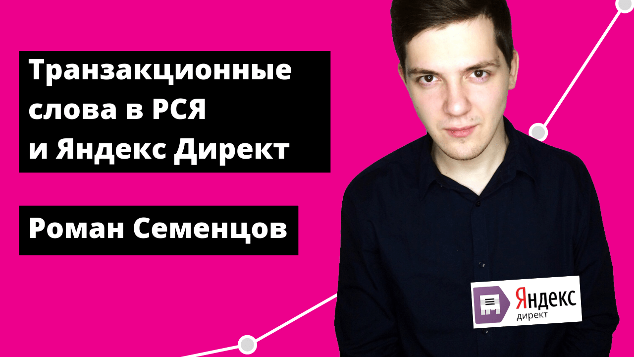 Транзакционные слова в РСЯ и Яндекс Директ