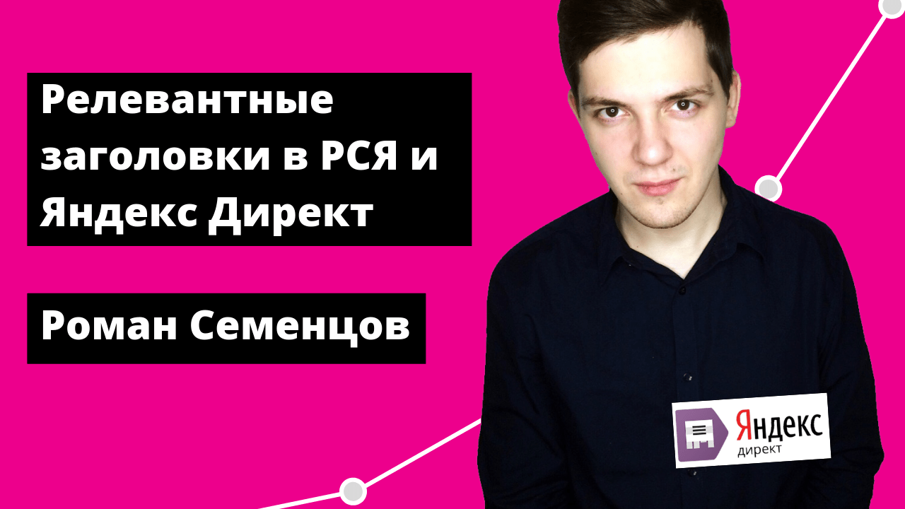 Релевантные заголовки в РСЯ и Яндекс Директ