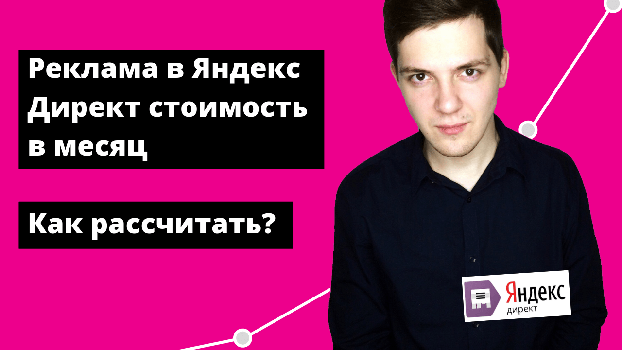 Реклама в Яндекс Директ стоимость в месяц: как рассчитать?