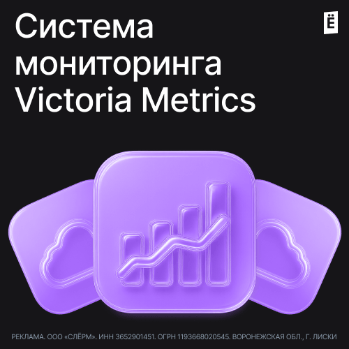 Система мониторинга Victoria Metrics