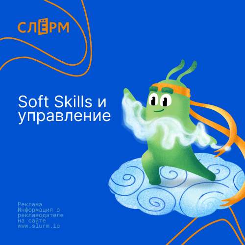 Гибкие навыки (Soft Skills) и управление