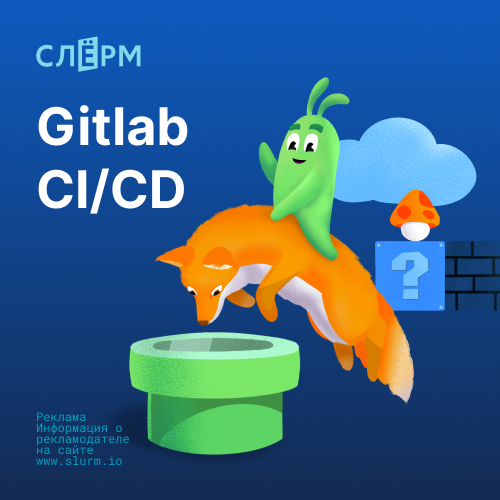 Непрерывная интеграция и доставка (GitLab CI/CD)