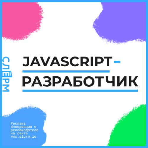 Разработчик на языке программирования JavaScript