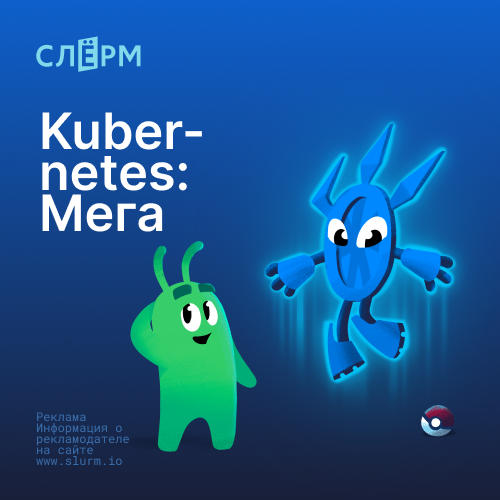 Kubernetes: продвинутый уровень