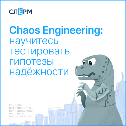 Тестирование отказоустойчивости систем (Chaos Engineering)