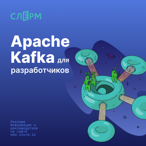 Система распределённых очередей Apache Kafka для аналитиков и разработчиков
