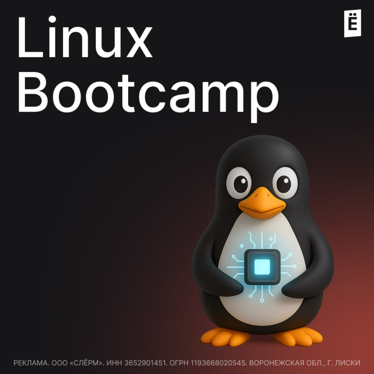 Интенсив по погружению в ОС Linux
