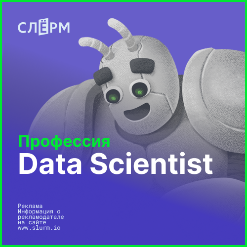 Наука о данных: введение в машинное обучение (Data Science)