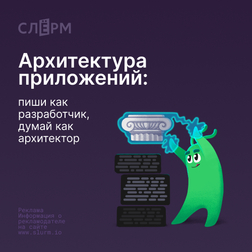 Архитектура приложений: от идеи до архитектурного решения