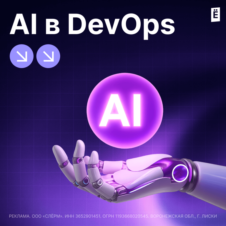 ИИ в работе DevOps-инженера