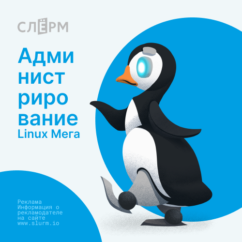 Администрирование ОС Linux