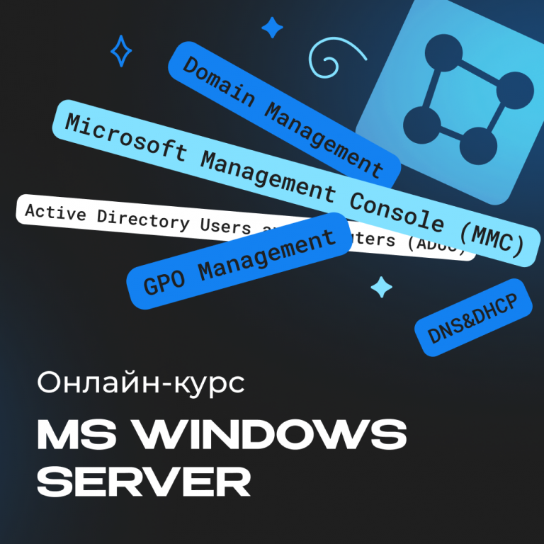 Администрирование MS Windows Server