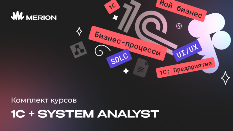 Комплект курсов «1С-разработчик с нуля» и «Системный аналитик с нуля»