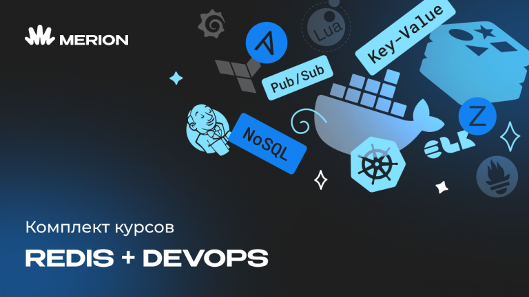 Комплект курсов «Redis для разработчиков и DevOps» и «Курс DevOps-инженер с нуля»